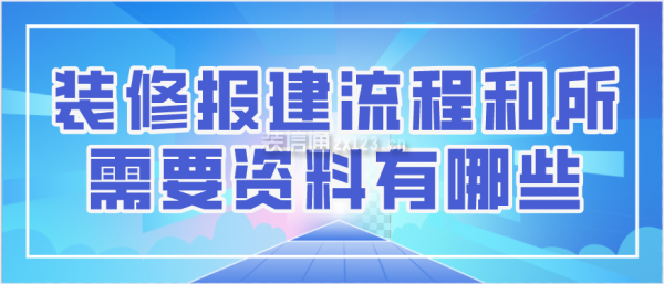 装修报建流程和所需要资料有哪些