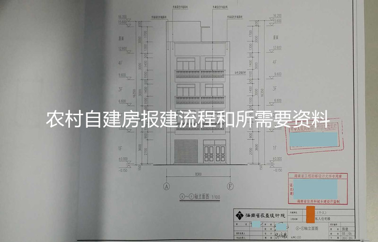 农村自建房报建流程和所需要资料