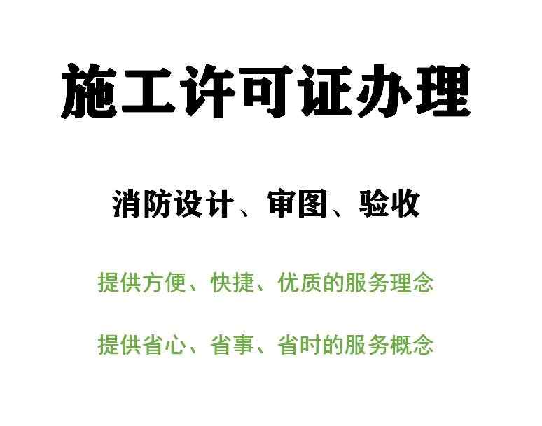 全上海消防设计 审图 施工许可证办理，竣工资料，装饰装修工程